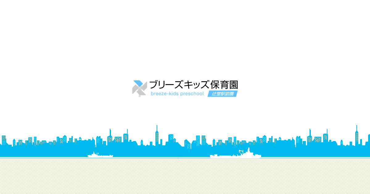 引用: ブリーズキッズ保育園辻堂新町園